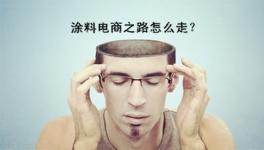 反思：雙11過(guò)后 涂料企業(yè)電商之路該何去何從