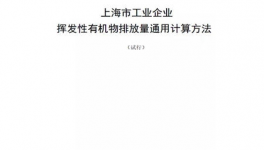 上海市工業企業揮發性有機物排放量通用計算方法