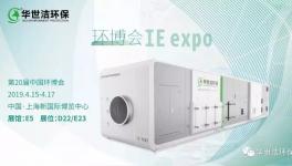 重磅出擊！這家環(huán)保設(shè)備企業(yè)將亮相環(huán)博會！