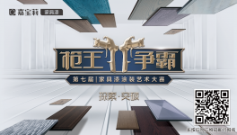 突破！嘉寶莉第7屆槍王爭霸家具漆涂裝藝術(shù)大賽火熱開啟！