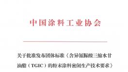 倒計時！TGIC新標準即將實施！