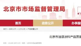 頂風(fēng)作案！幾十家涂料廠被查！