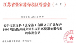 佐敦涂料（張家港）擴建年產(chǎn)5000噸新能源耐火涂料項目獲批