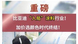 大事件！比亞迪“入局”涂料行業！