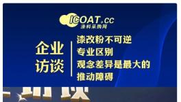 攻破幾十年行業難題 原材料“黑馬”加速“漆改粉”轉型！
