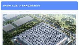 投資5億！這個汽車智能外飾項目涂裝線進場施工！