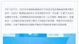 高效防污！涂料龍頭以創新節能技術助力航運綠色未來！     