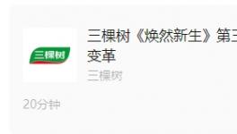 《煥然新生》第三期丨三棵樹馬上住 3.0戰(zhàn)略升級