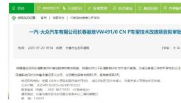 一汽大眾出手！整車制造二部涂裝車間技改項目公示