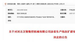 投資500萬！涂裝生產線改擴建項目公告！